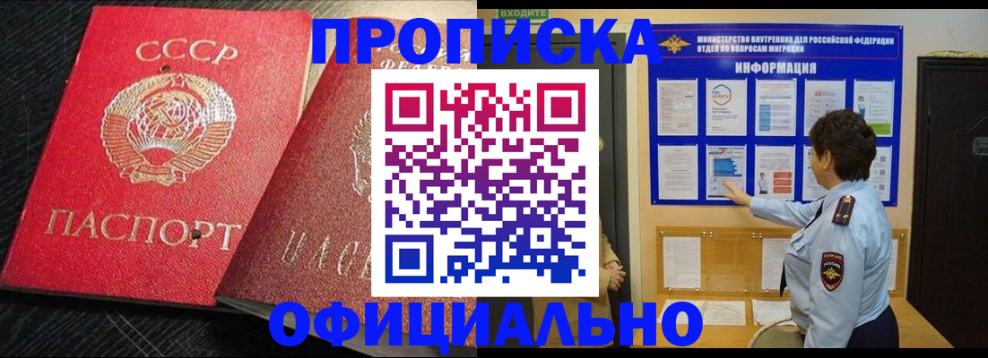 купить прописку в Байкальске